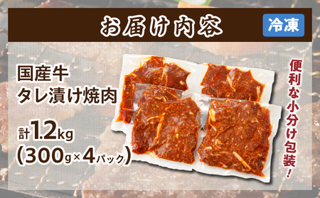 国産牛味付け薄切り焼肉(計1.2kg) 肉 牛 牛肉 おかず 国産_T030-009【人気 肉 ギフト 肉 食品 肉 お肉 肉 焼き肉 肉 BBQ 肉 お土産 肉 贈り物 肉 送料無料 肉 プレゼント