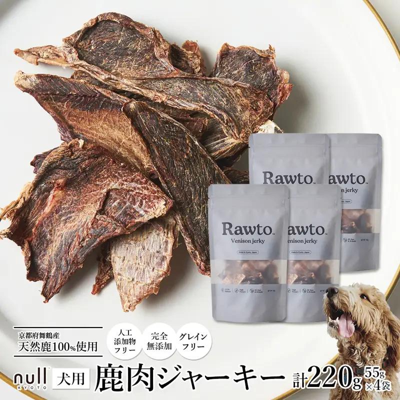 ペット用 鹿肉ジャーキー Rawto Venison Jerky 55g×4袋 ： ジビエ ペットフード