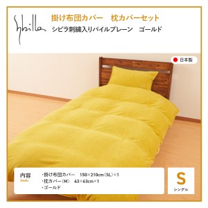 Sybilla(シビラ)刺繍入りパイルプレーン　掛け布団カバー　枕カバーセット　ゴールド　寝具