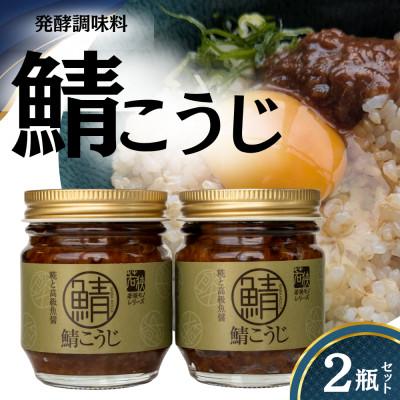 ふるさと納税 小浜市 鯖こうじ(100g×2瓶)魚醤仕込みの醤油こうじ(鯖麹)(国産コシヒカリ米麹使用)