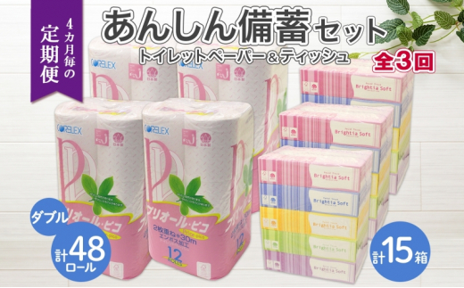 
北海道 定期便 4ヶ月毎 全3回トイレットペーパー ダブル 48ロール ティッシュ ペーパー 15箱 リサイクル エコ 日用品 日用雑貨 常備 消耗品 雑貨 備蓄 ストック 送料無料
