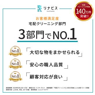 【リナビス】クリーニング＋保管　<衣類３点> ６つの無料サービス付き　26-5