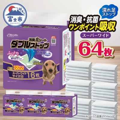 ふるさと納税 富士市 クリーンワン消臭炭シートダブルストップ スーパーワイド 16枚×4パック