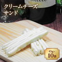 【ふるさと納税】チータラ 10袋 チーズ おつまみ クリームチーズサンド 人気 珍味 おやつ お茶うけ ビールやワインのおつまみ チーズおつまみ 定番品 伊予市 オカベ｜B72