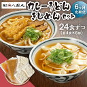 【ふるさと納税】【6回定期便】【麺や八刻丸】 きしめん カレーうどん 8食セット うどん 冷凍 名物 多治見市 / つむぎ [TEF017]