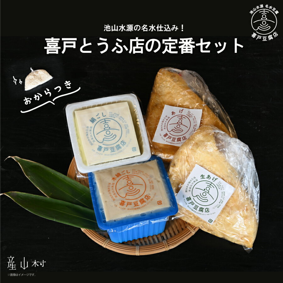【ふるさと納税】 池山水源の名水仕込み！喜戸とうふ店の定番セット（おから付き） とうふ 豆腐 絹豆腐 木綿豆腐 あげ 生あげ ギフト 贈り物 贈答用 熊本 阿蘇 送料無料 【配送不可地域：離島】《30日以内に出荷(土日祝除く)》