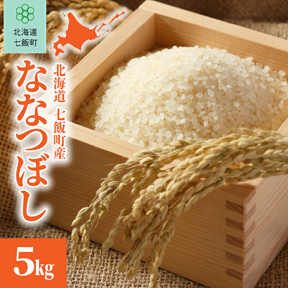 【ふるさと納税】【先行予約 令和8年10月発送】北海道七飯町産 令和8年産 ななつぼし 5kg 人気ブランド米 ほどよい甘み 産地直送 新米 旬 秋