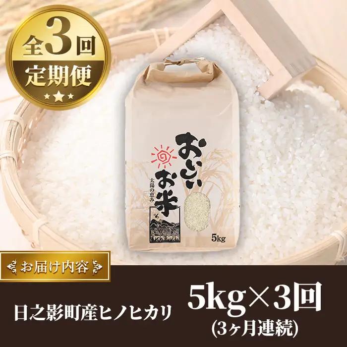 ＜令和7年産＞＜数量限定・全3回・定期便＞宮崎県日之影町産 ヒノヒカリ(総量15kg・5kg×3回) 米 精米 国産 ごはん 白米 【AF004】【株式会社ひのかげアグリファーム】