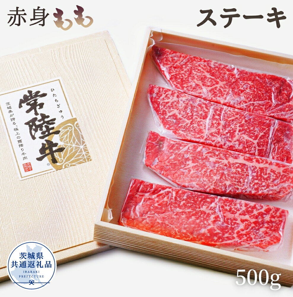 【ふるさと納税】常陸牛 厳選!赤身ももステーキ 500g（茨城県共通返礼品）