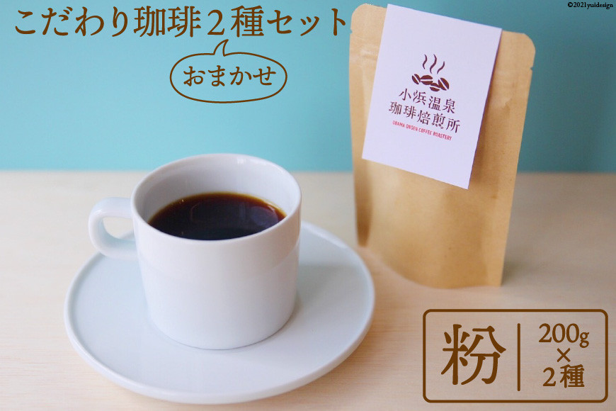 
自家焙煎コーヒー[粉] 200g×2種 / 小浜温泉珈琲焙煎所 / 長崎県 雲仙市 [item0570] / コーヒー 珈琲 自家焙煎 粉
