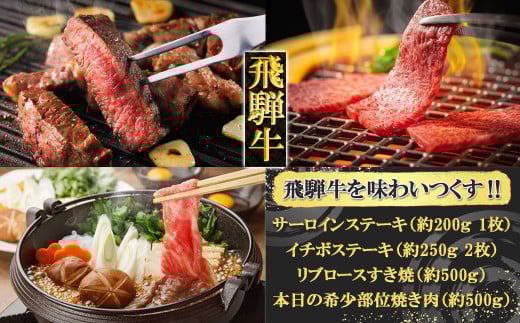 飛騨牛を味わいつくす!!ステーキ・すき焼き・焼肉セット(サーロイン約200g(1枚)/イチボ約250g(2枚)/リブロース500g/本日の希少部位500g）【冷凍】すきやき 焼き肉 ブランド牛 おすすめ 食べ比べ A5