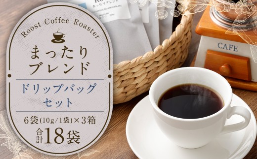 【14営業日以内発送】まったりブレンドドリップバッグ18袋セット ／ コーヒー 珈琲 ドリップバッグ 長崎県 長崎市