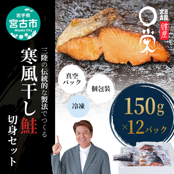 【宮古市】三陸の伝統的な製法でつくる寒風干鮭切身セット(150g×１２パック）