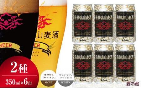 飛騨高山麦酒 ホワイト・ブラック飲み比べ6缶セット クラフトビール 地ビール お酒 ビール飛騨高山 プレミアム 家飲み おうち時間 ヴァイツェン スタウト 父の日 酒  セット 贈答用 詰め合わせ FS026