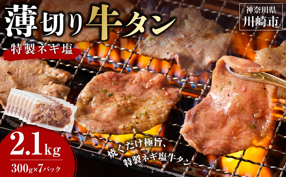 
                  薄切り牛タンねぎ塩 2.1kg ( 300g × 7パック )　【配送月が選べる】
                