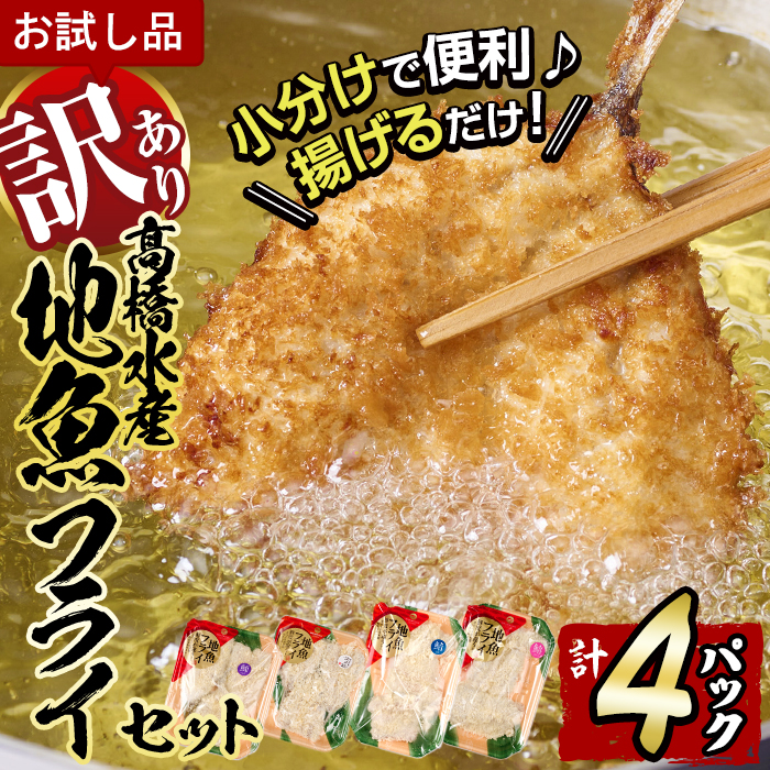 ＜訳あり・お試し用＞地魚フライセット詰合せ(計4P・3種類以上)フライ 揚げ物 あじ さわら ぶり さば かます しいら うるめいわし 寒ぼら いわし お惣菜 お弁当 おかず 魚 冷凍 詰め合わせ 揚げるだけ 時短 セット 小分け 鯖 鯵【DH209】【株式会社ネクサ】