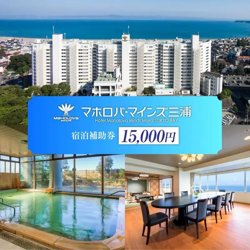 マホロバマインズ 三浦 宿泊補助券（ 15,000円分 ）M014-005-02 チケット 体験