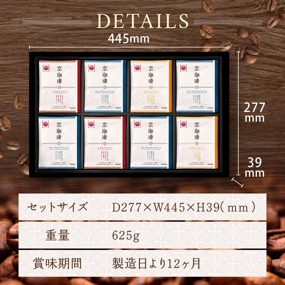 【小川珈琲】京珈琲ドリップコーヒーギフト(3種24杯入り)｜京都 OGAWA コーヒーブランド 人気セット OCKB-50