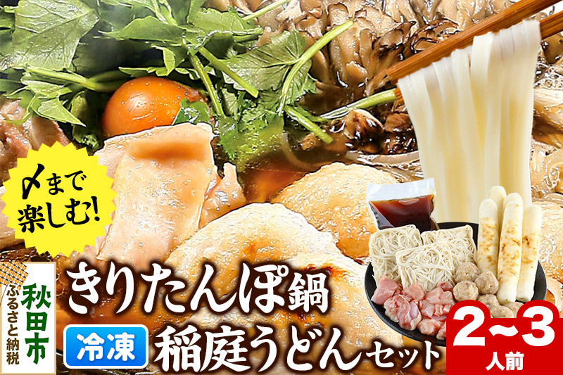 きりたんぽ鍋 稲庭うどんセット 2〜3人前 無限堂 鍋セット