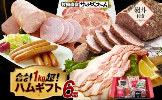1kg保証ハムギフト 6品 熨斗あり 極粗挽きポークハム 肩ロースペッパースモークハム ベーコンブロック ポークハム お楽しみミートローフ お楽しみウィンナー 国産 自家製 豚肉 肉厚 ブロック ハム ベーコン 冷凍 送料無料 サンライズファーム 千葉県 香取市 SRF009_N9