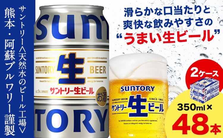 
                  “九州熊本産” サントリー生ビール 350ml 48本 2ケース  ≪30日以内に出荷予定(土日祝除く)≫ 阿蘇天然水100％仕込 ビール 生ビール ギフト お酒 アルコール 熊本県御船町 缶ビール 酒
                