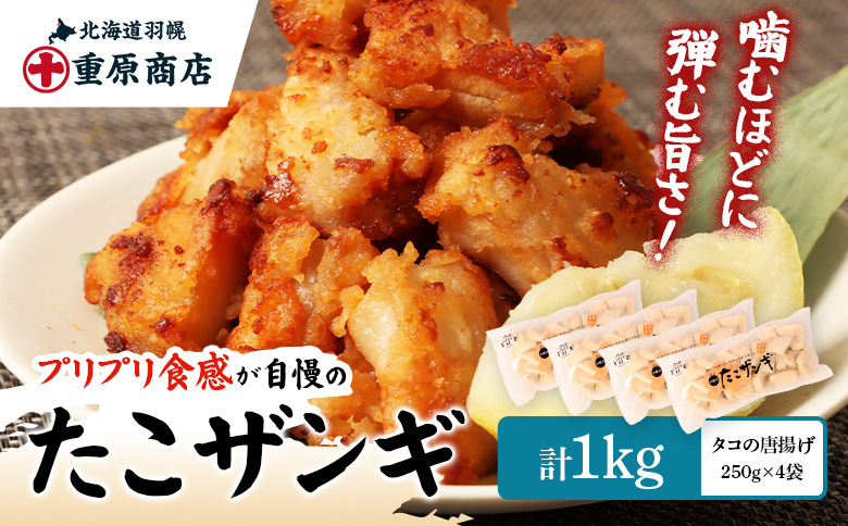 プリプリ触感が自慢 たこザンギ 計1kg （タコの唐揚げ 250g×4） | たこザンギ たこ唐揚げ から揚げ からあげ フライ 業務用 冷凍食品 海鮮 惣菜 おかず お弁当 酒の肴ご飯のお供 たこの唐揚げ 海の幸 たこ タコ 蛸 つまみ おつまみ  プリプリ お取り寄せ 北海道 羽幌町 羽幌【05128】