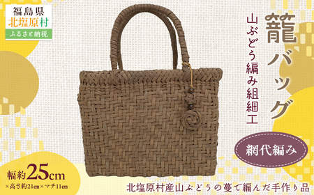 『籠バッグ』(幅約25cm)山ぶどう編み組細工　網代編み KBJ027