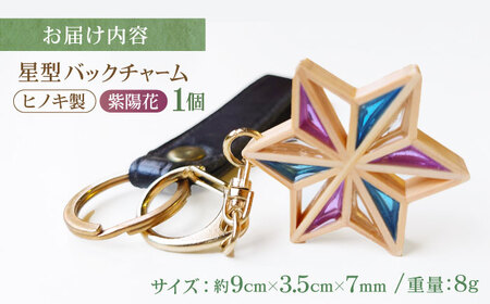 キーホルダー ヒノキの「星形バッグチャーム」紫陽花 キーホルダー[AGBQ005]
