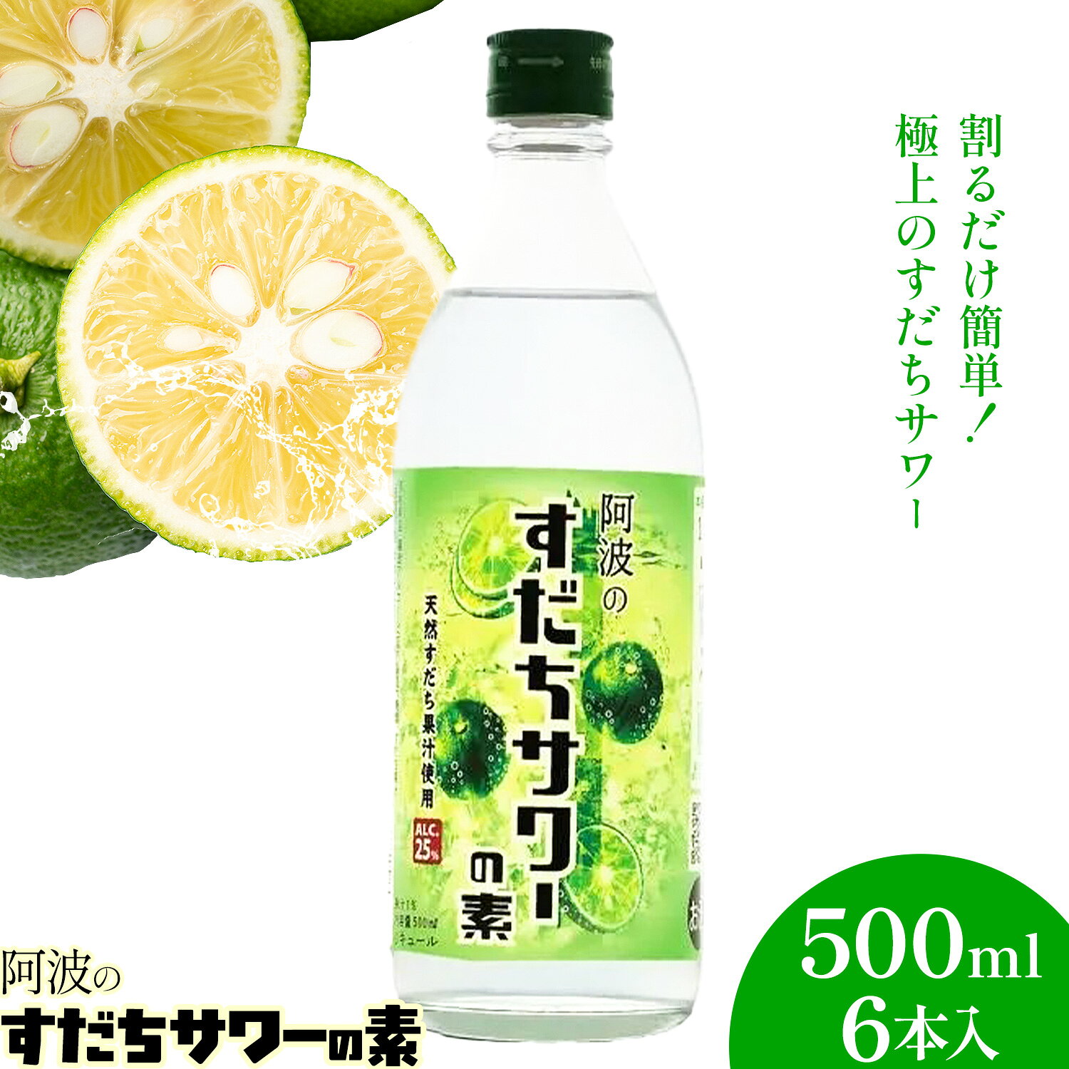 【ふるさと納税】阿波のすだちサワーの素 500ml 6本入 日新酒類株式会社《30日以内に出荷予定(土日祝除く)》徳島県 上板町 お酒 酒 ジン アルコール ギフト 送料無料