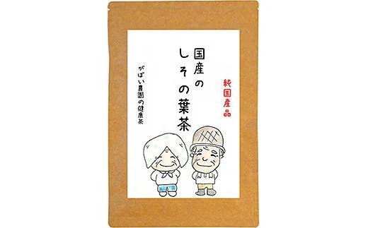 国産 しその葉茶：A095-024