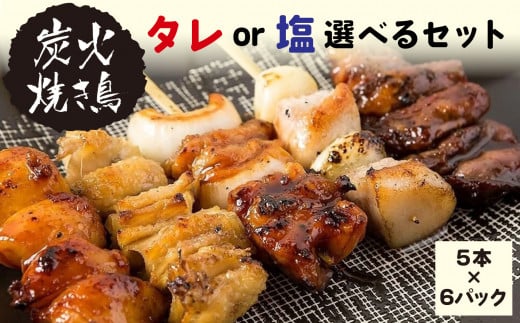 やきとりのせがれ 炭火焼き鳥 タレ 選べるセット 5本  ✕ 6パック（ タレ6パック ）総重量1.5kg 真岡市 栃木県 送料無料