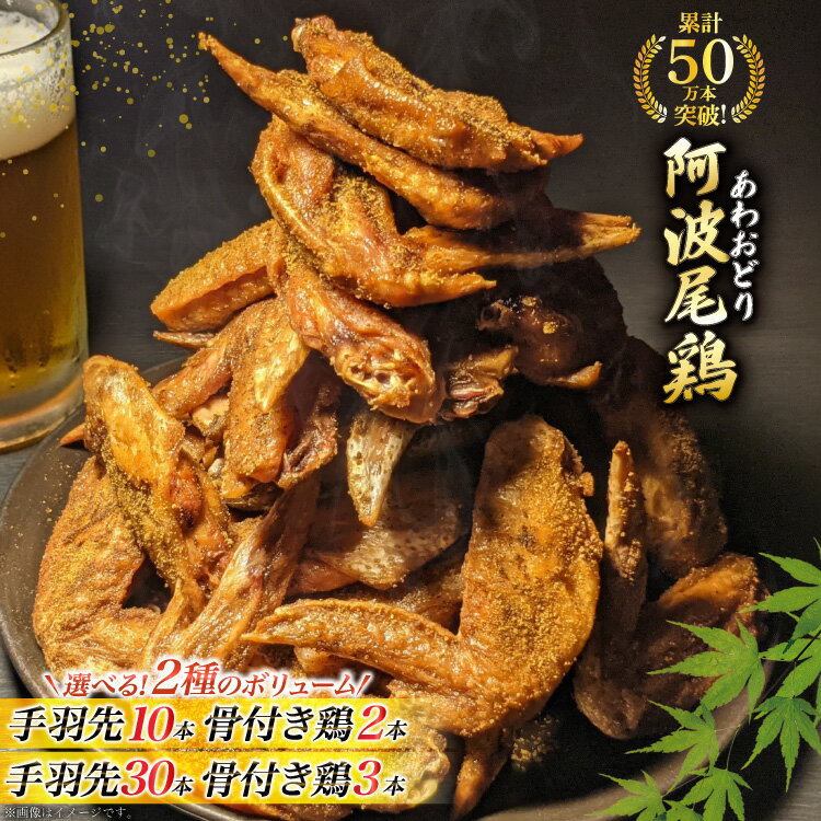 【ふるさと納税】 手羽先 骨付き鶏 選べる セット 藍住役場通りの阿波尾鶏手羽先 10本 30本 骨付き鶏 2本 3本 [ごくらく酒蔵 あぐら 徳島県 北島町 29bi0008]冷凍 阿波尾鶏 鳥 鶏肉 鶏 肉 冷凍便 国産 ローストチキン レッグ チキン 小分け 個包装