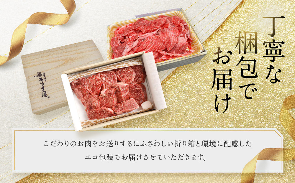 【モリタ屋】京都肉カレー・シチュー用500g＆国産黒毛和牛切り落とし600gセット｜老舗牛肉専門店 有名店 ブランド牛 人気 牛肉［ 明治二年創業 切り落とし 焼肉 高品質 グルメ おいしい 人気 お