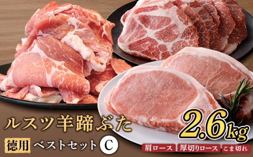 ルスツ羊蹄ぶた 徳用 ベストセットC 肩ロース 厚切りロース こま切れ 2.6kg オンライン 申請 ふるさと納税 北海道 留寿都 豚肉 豚 ブランド豚 肉 お肉 ポーク 焼肉 とんかつ 小分け 便利 冷凍 国産 お取り寄せ 留寿都村【2202102】