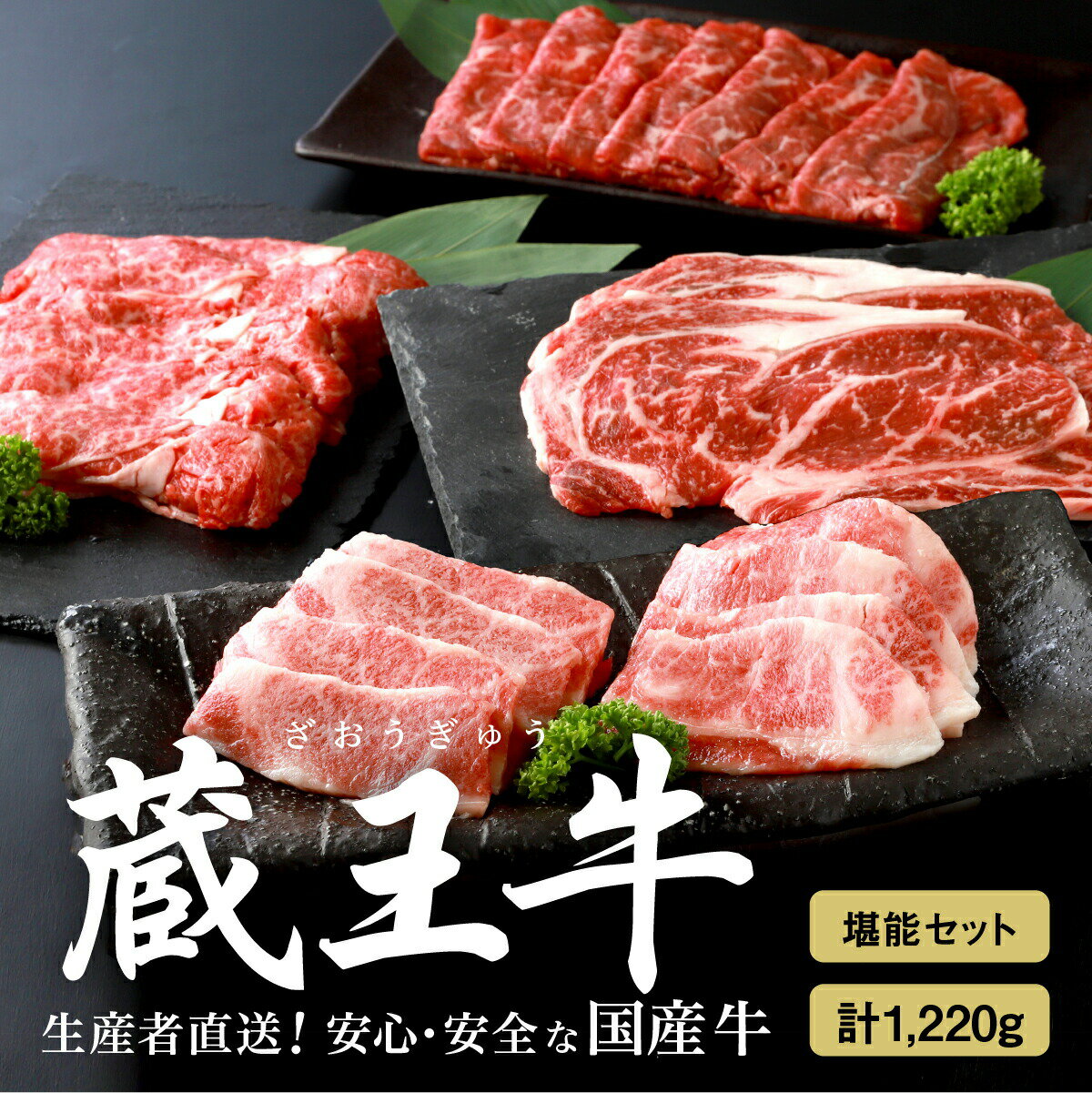 【ふるさと納税】蔵王牛堪能セット(4種) 1,220g 肉 1.2kg 焼き肉 4種 しゃぶしゃぶ モモ 肩 バラ ロース ステーキ すき焼き 蔵王牛 高級 ギフト お中元 お歳暮 美味しいもの お取り寄せグルメ お祝い 誕生日 お肉 ふるさと納税 宮城県 白石市 【03151】