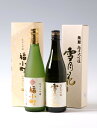 【ふるさと納税】純米大吟醸 飲みくらべ（福小町、両関）[B8-5001]