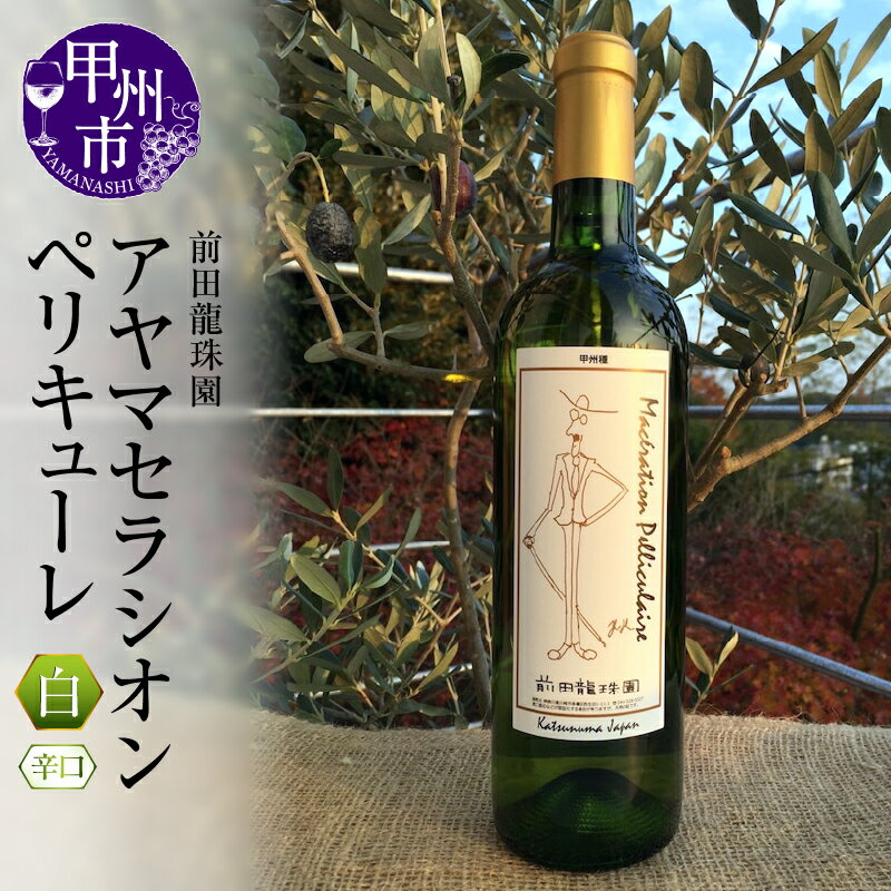 【ふるさと納税】 ワイン 白ワイン 甲州ワイン アヤマセラシオンペリキューレ 1本 モノポールワイン 日本 自家栽培 母の日 父の日 記念日 ギフト 山梨県 甲州市 (MRF) 【B18-831】