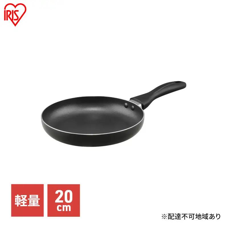 ガス火専用フライパン 20cm 軽量 ブラック アイリス フライパン