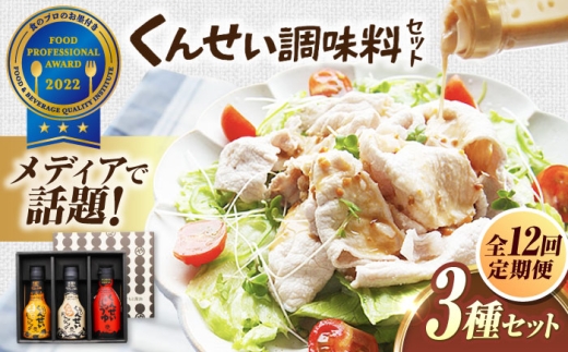 【全12回定期便】メディアで話題の燻製調味料！くんせい調味料 3本セット 島根県松江市/安本産業株式会社 [ALED014]｜タレ 醤油 しょうゆ ドレッシング 燻製 スモーク 香ばしい おうちごはん