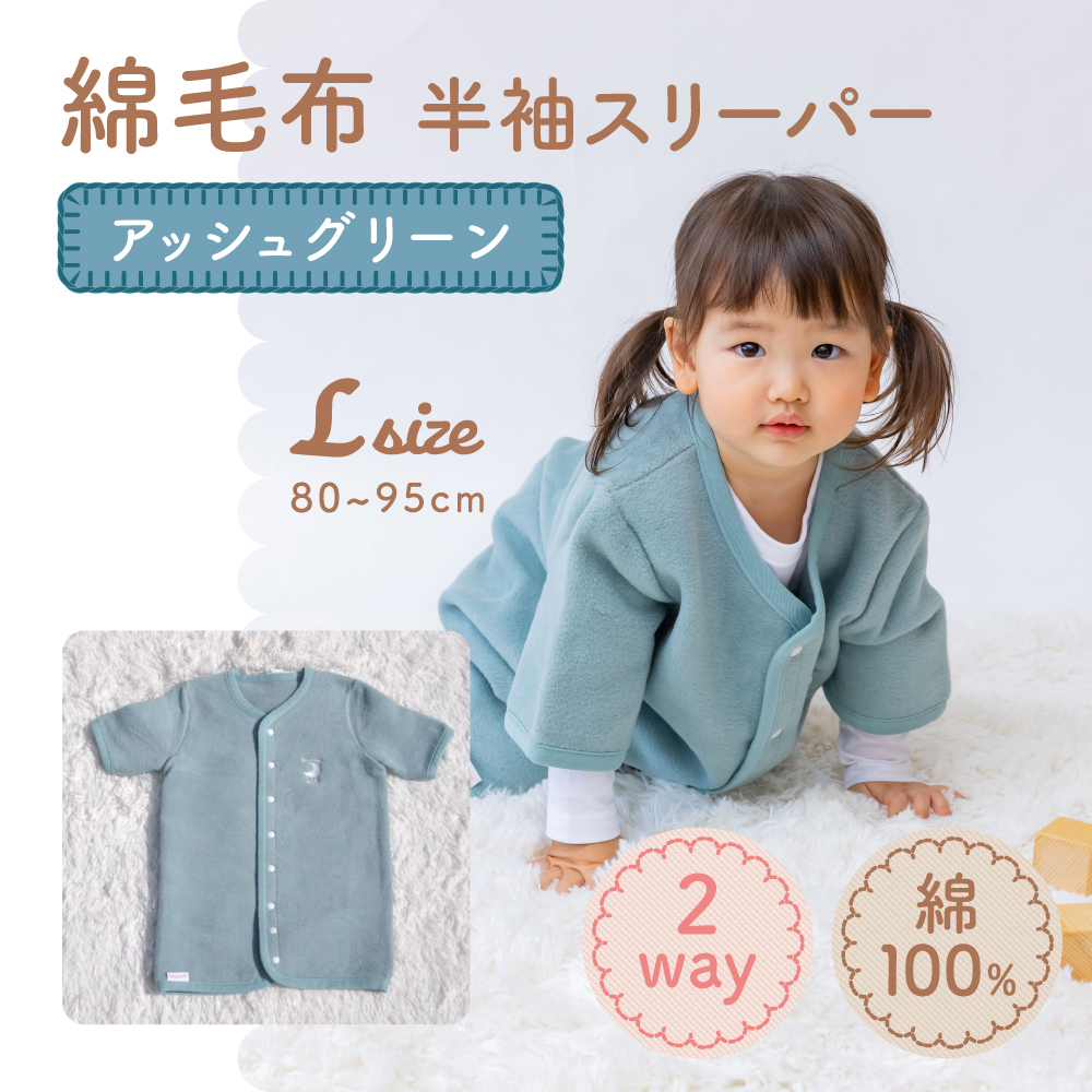 綿毛布 半袖スリーパー ベビーからキッズまで使える アッシュグリーン (Lサイズ) スリーパー ロンパース 2way｜天然素材 綿 コットン 速乾 ベビー キッズ 子供服 着る毛布 通年 オールシーズ