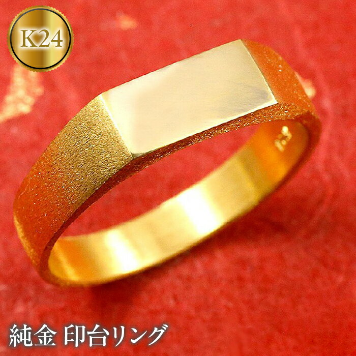 【ふるさと納税】 24金 純金 リング 指輪 印台 k24 シグネットリング ゴールド 金 24k 地金 ピンキーリング ジュエリー 人気 シンプル プレゼント ギフト 山梨県 昭和町 送料無料 管理番号130820300k24 SWAA023
