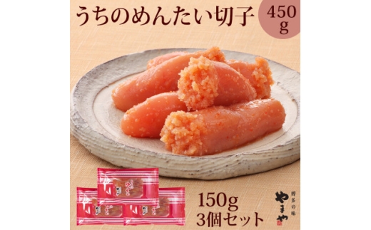 【ご家庭用明太子】やまやのうちのめんたい切子 150g×3個セット (水巻町)【1753517】