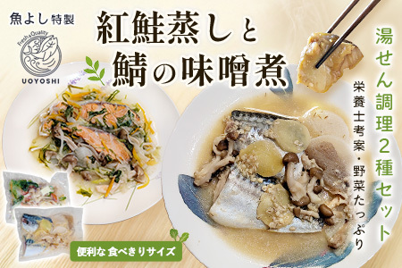 魚よし特製 湯せん調理2種セット 各2パック(紅鮭蒸しと鯖の味噌煮) K095026