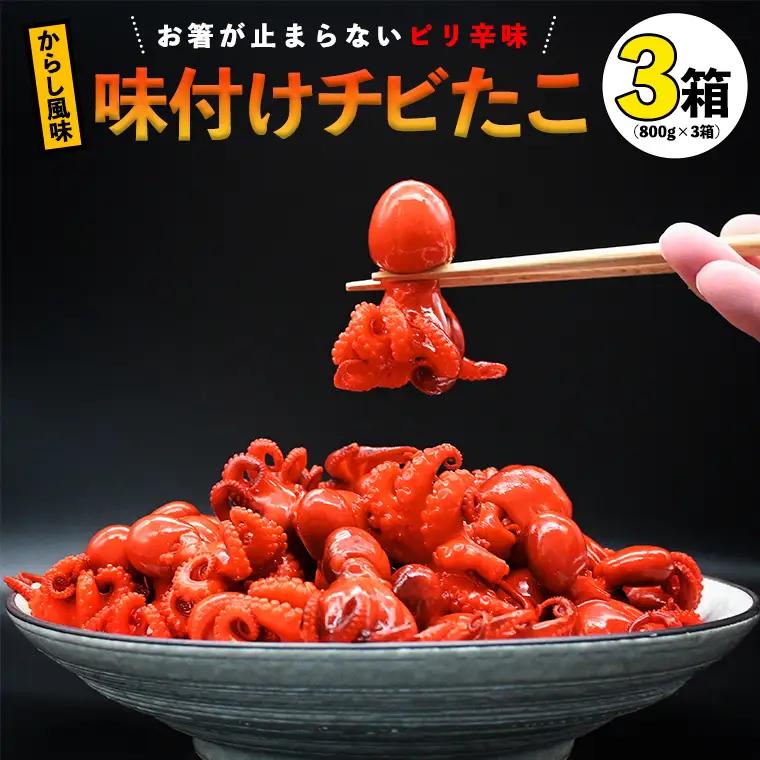 味付けチビたこ からし風味 800ｇ やまさん商店 たこ 蛸 ピリ辛 ちびだこ つまみ 珍味 3箱_BV003