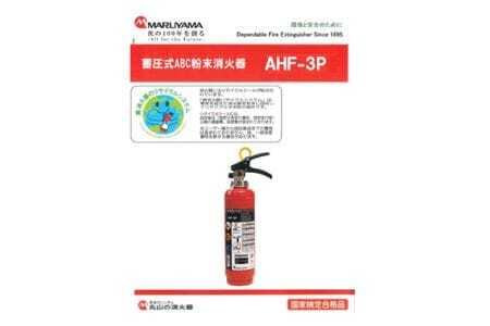 No.188 マルヤマ粉末消火器　AHF－3P