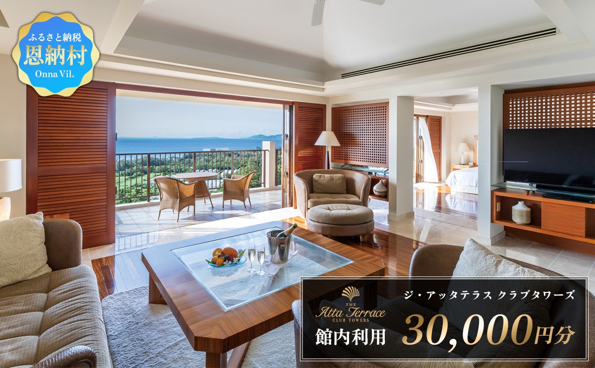 
                  ジ・アッタテラス クラブタワーズ 館内利用 30,000円分
                