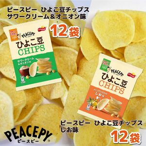 スナック 菓子 【ピースピー ひよこ豆スナック】 2種類 食べ比べ バラエティ（12袋×2種） 計24袋 サワークリーム＆オニオン味 あじわいしお味 詰め合わせ_DI05 ※着日指定不可◇