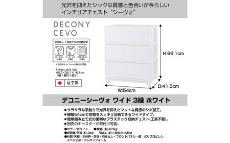 デコニーシーヴォ ワイド 3段 ホワイト チェスト 収納ボックス 衣装ケース 収納ケース 新生活 一人暮らし [JEJアステージ] 【019S093】
