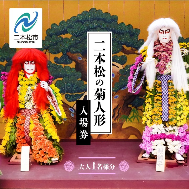
                  《2026年9月以降順次発送》二本松の菊人形 1名様分 入場券 二本松の菊人形 菊人形 菊 入場券 チケット 観覧券 おすすめ お中元 お歳暮 ギフト 送料無料 二本松市 ふくしま 福島県 送料無料【一般財団法人二本松菊栄会】
                