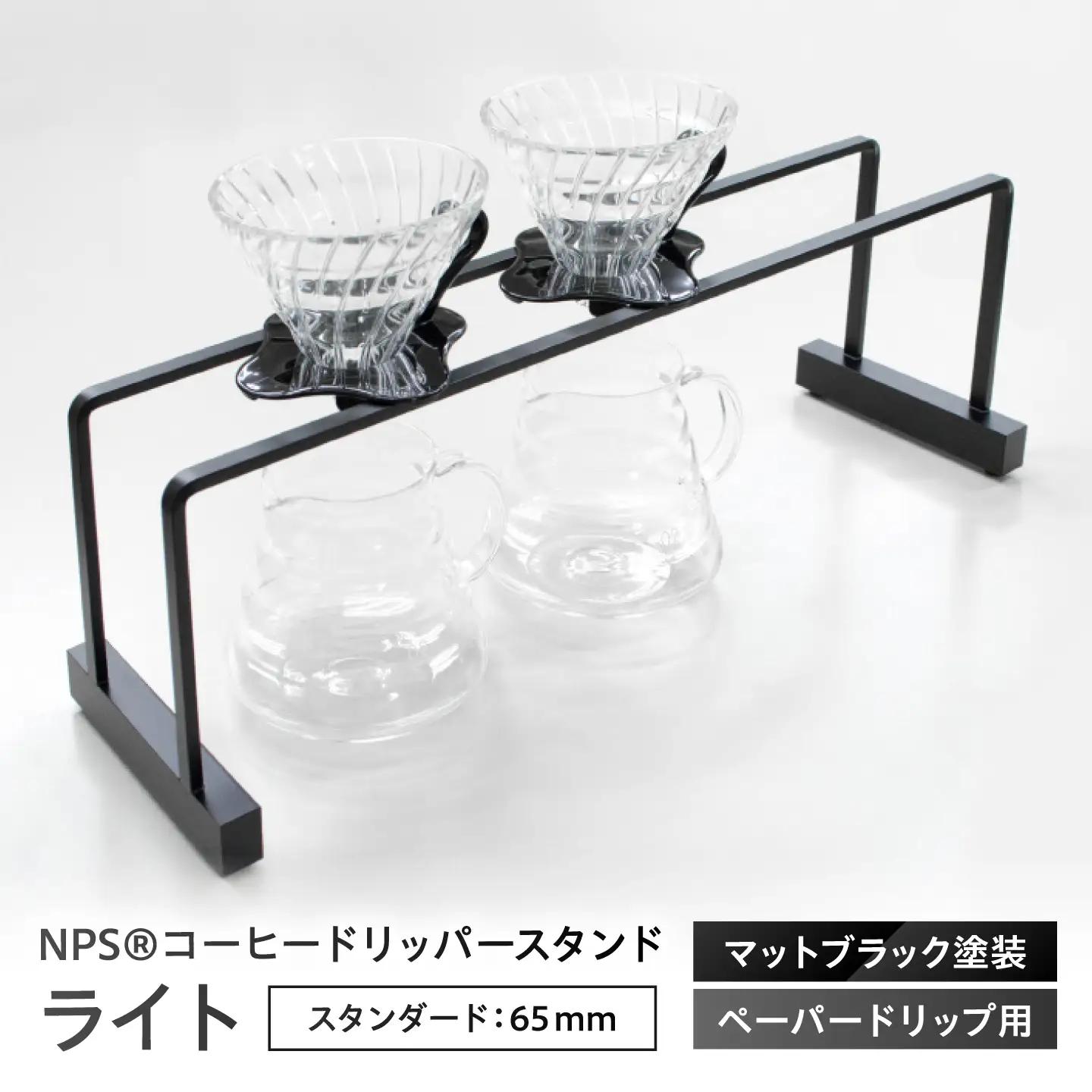 コーヒードリッパースタンド ライト - マットブラック(300×160) BIBB005 コーヒー
